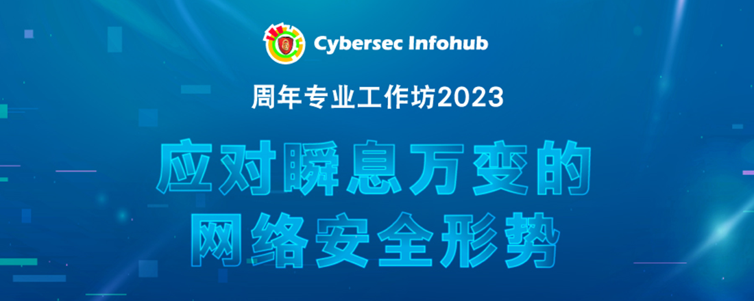 Cybersec Infohub 周年专业工作坊 2023：应对瞬息万变的网络安全形势